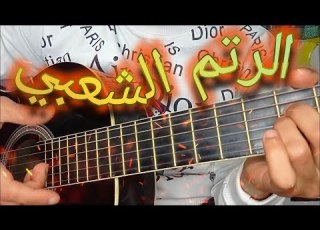 تعليم الرتم الشعبي بالسكتة و بدون على الجبتار تعليم الجيتار للمبتدئين Frapp Chaabi