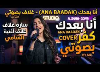  Al Shami Ana Baadak Girl Singer Cover 2026 كوفر بصوت فتاة الشامي انا بعدك