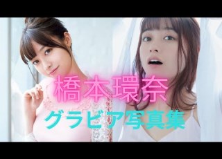 橋本環奈ちゃんの可愛いすぎるグラビア写真集 大人の表情も多めだよ