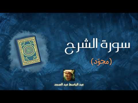 سورة الشرح مكررة القارئ عبد الباسط عبد الصمد مرتل