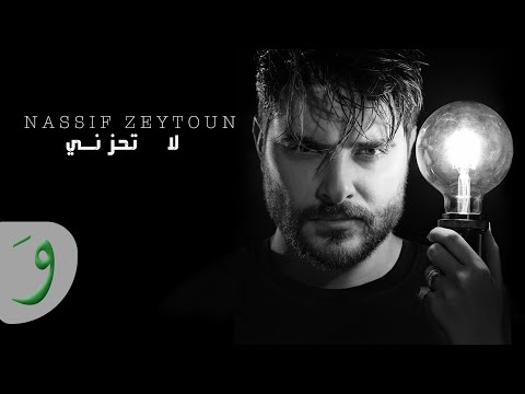 Nassif Zeytoun La Tehzani Official Lyric Video 2021 ناصيف زيتون لا تحزني