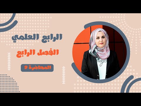 محاضرة 9 فصل رابع القطعة الدائرية رياضيات الرابع العلمي غيداء طارق الشمري