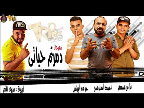 مهرجان دمرتم حياتى ـ حوده البرنس ـ فارس سكر ـ احمد السنوسى توزيع صبرى النمر ـ جديد٢٠٢٤