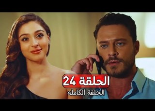  مسلسل أجمل منك الحلقة 24 مراجعة