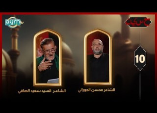 برنامج ح س ي ن ليلة عاشوراء الشاعر السيد سعيد الصافي