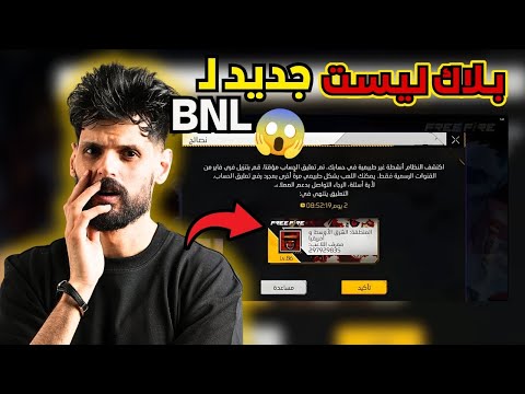 تبنيد حساب بنل للمرة الثانية على المباشر لن تصدق صدمته