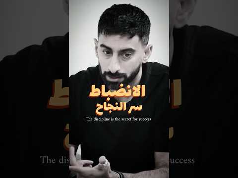 الانضباط سر النجاح The Discipline Is The Secret Of Success الانضباط سر النجاح The Discipline Is The Secret Of Success
