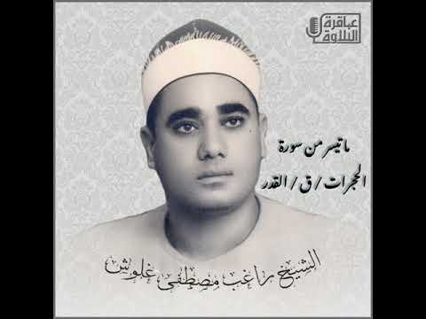 ماتيسر من سورة الحجرات و ق و القدر للشيخ راغب مصطفى غلوش