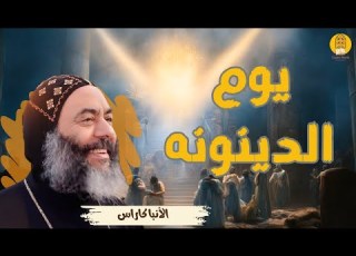 جاهز ليوم ااب عظة مؤثرة للمتنيح الأنبا كاراس