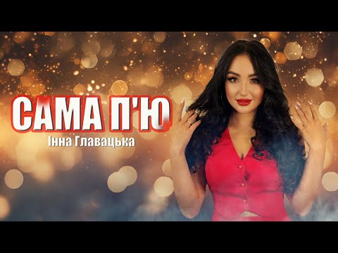 САМА ПʼЮ САМА НАЛИВАЮ Гаряча премʼєра 2024 Інна Главацька