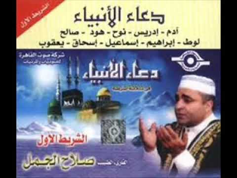 الشيخ صلاح الجمل دعــــــــــــاء الانــبـــبــاء 1 اكثر من رائع