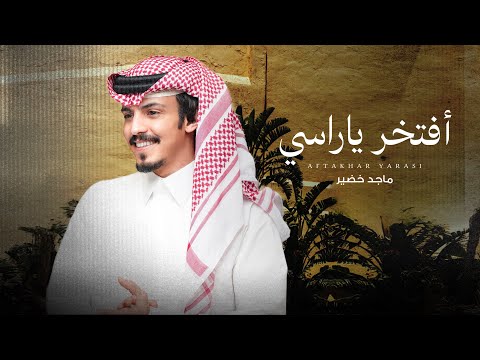 ماجد خضير أفتخر ياراسي حصريا 2025