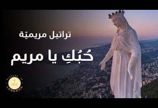 Houbouki Ya Maryam Taratil Maryamiya حبك يا مريم تراتيل مريمة