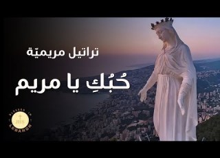 Houbouki Ya Maryam Taratil Maryamiya حبك يا مريم تراتيل مريمة