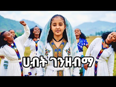 ሀብት ገንዘብማ ምን ዋጋ አለው Best Ethiopian Traditional Music 2026 አዲሱ ባህላዊ ሙዚቃ