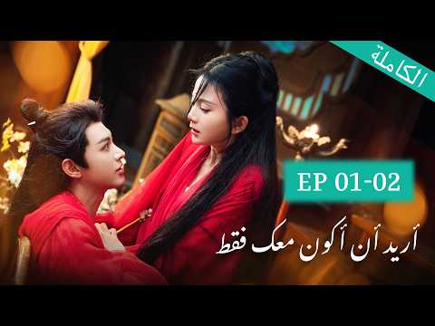 ترجمة عربية أريد فقط أن أكون معك الحلقة 01 02 Just Wanna Be With You