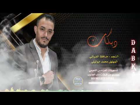 دبكات نشلة حمصية مطلوبة النجم حافظ الفراتي المهلهل ابوليلى 2023