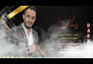 دبكات نشلة حمصية مطلوبة النجم حافظ الفراتي المهلهل ابوليلى 2023