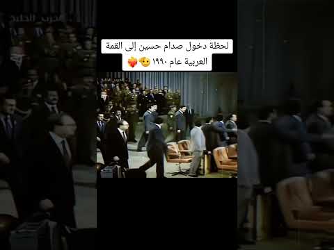 لحظة دخول صدام حسيت الى القمة العربية عام 1990