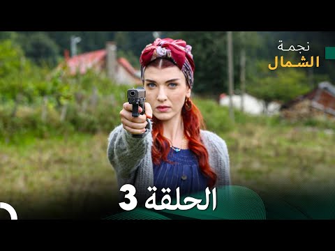 نجمة الشمال الحلقة 3 Arabic Dubbed FULL HD نجمة الشمال الحلقة 3 Arabic Dubbed FULL HD
