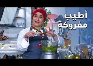 طريقة عمل المفروكة بالفستق الحلبي مع الشيف منال العالم مطبخ فتافيت