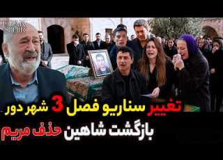 فراگمان 1 قسمت 64 شهردور بازگشت شاهین حذف مریم و مژگان سورپرایز شهردور