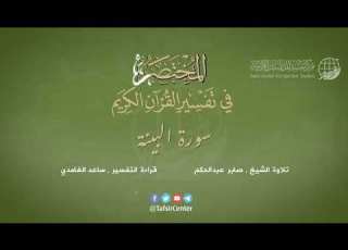  98 سورة البينة المختصر في تفسير القرآن الكريم ساعد الغامدي