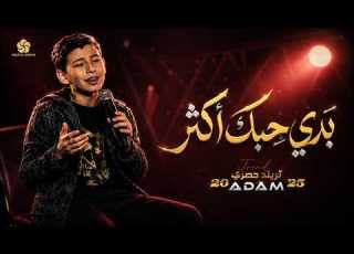 بدي حبك اكثر Badi Hheb7k Akhtar ذا فويس كيدز 2026 آدم زين الدين The Voice Kids 2026