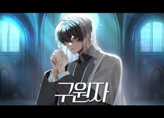 구원자 Savior 남자 커버 Feat 류현준
