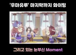  소중한 추억을 노래하다 우마유루 마지막 ED 영원한 색채 Shorts 우마무스메