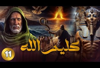 قصة كليم الله سيدنا موسى عليه السلام الجزء الاول الحلقة 11