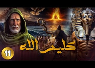  قصة كليم الله سيدنا موسى عليه السلام الجزء الاول الحلقة 11