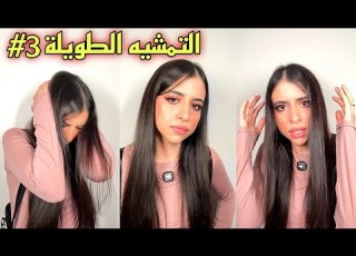 اسراء نبيل التمشيه الطويلة الجزء الثالث