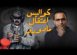 ما لا تعرفه عن عملية العزم المطلق واعتقال الرئيس الفنزويلي مادورو