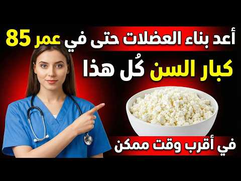 من هم فوق سن 60 تناول هذا الطعام الواحد واستعد قوة الساقين خلال 12 ساعة فقط مدعوم علمي ا