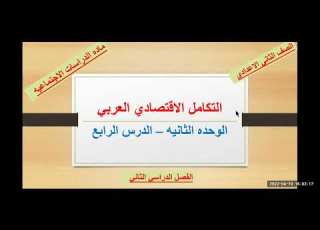 التكامل الاقتصادي ثانيه اعدادي