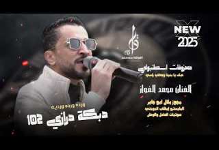 معزوفات اسطنبولي درازي 102 الفنان محمد الفواز مجوز بلال ابو جابر 2025 حصريا القواقنة برودكشن