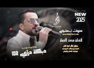معزوفات اسطنبولي درازي 102 الفنان محمد الفواز مجوز بلال ابو جابر 2025 حصريا القواقنة برودكشن