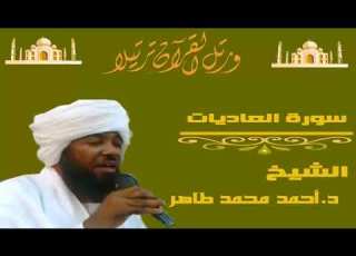  الشيخ احمد محمد طاهر سورة العاديات