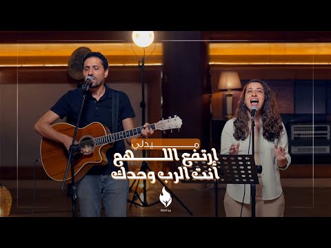 ميدلي ارتفع اللهم أنت الرب وحدك بيت الصلاة قصر الدوبارة