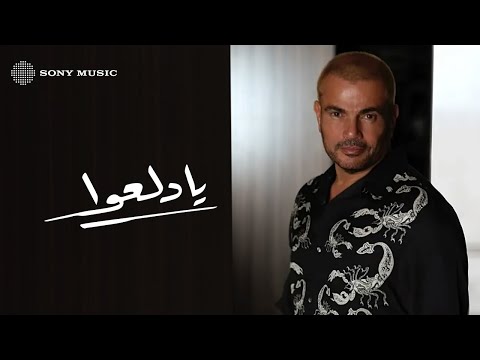 Amr Diab Ya Dalaao Official Lyric Video كلمات عمرو دياب يادلعوا