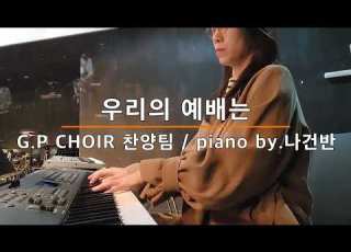 우리의 예배는 어노인팅 G P Choir 찬양팀 Piano By 나건반