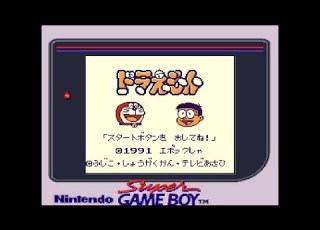  GB ドラえもん 対決ひみつ道具 エンディングまで
