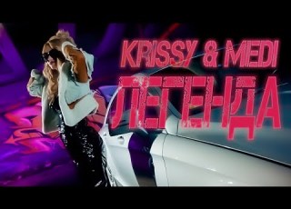 Криси Ft Меди Легенда Krissy Ft Medi Legenda Krissy Medi Legenda