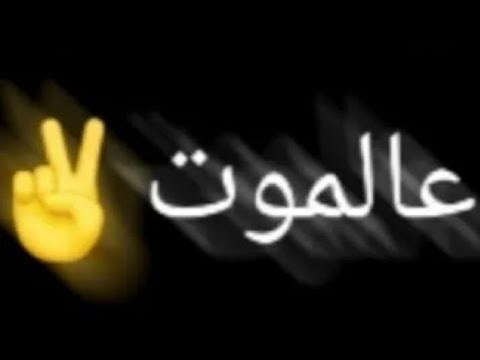 اغنية عالموت معك عالموت كرومات شاشة سوداء حسين الديك