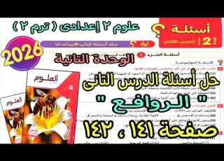 حل أسئلة الدرس التانى الوحدة التانية الروافع علوم 2 اعدادى ترم تانى2026 كتاب الامتحان صفحة 141و142
