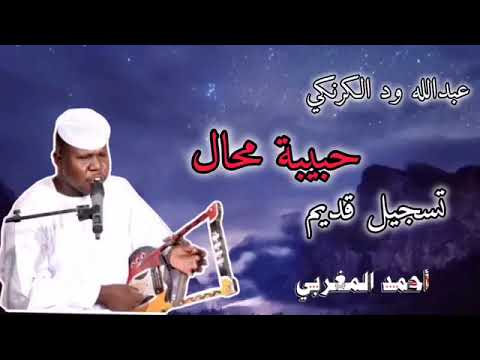 جديد 2026 الفنان عبدالله ودالكرنكي ياحبيبي محال