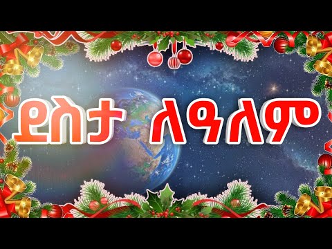 ደስታ ለዓለም Desta Lealem Ahavah Gospel Singers Song Joy To The World