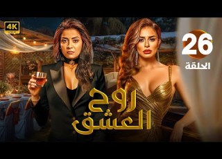 الحلقة السادسة و العشرون 26 مسلسل روح الـعـشـق بطولة منة فضالي و سهر الصايغ 2024