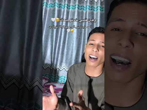 فين قلبي اللي خدته معاك